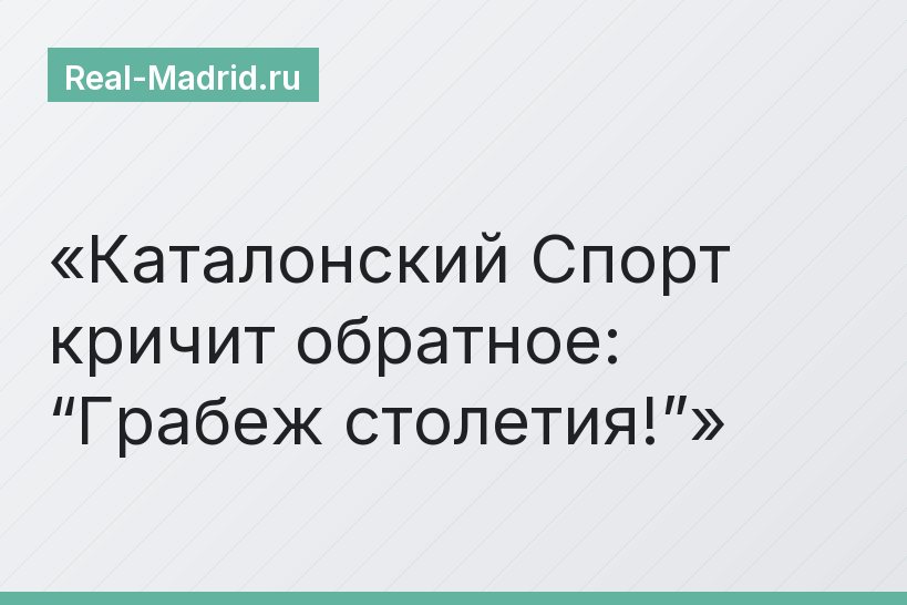 Каталонский Спорт кричит обратное: “Грабеж столетия!”