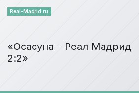 Осасуна – Реал Мадрид 2:2