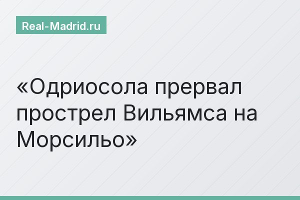 Одриосола прервал прострел Вильямса на Морсильо