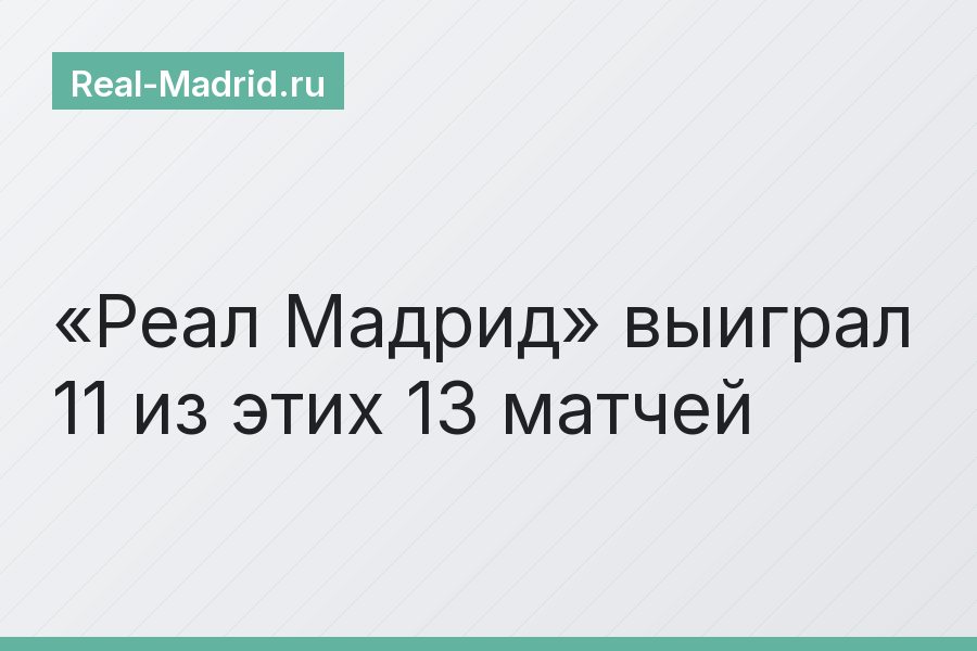 «Реал Мадрид» выиграл 11 из этих 13 матчей
