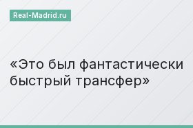 Это был фантастически быстрый трансфер