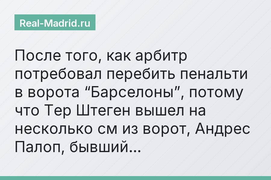 После того, как арбитр потребовал перебить пенальти в ворота “Барселоны”, потому что Тер Штеген вышел на несколько см из ворот, Андрес Палоп, бывший…