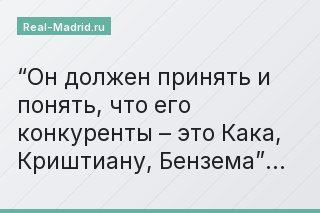 “Он должен принять и понять, что его конкуренты – это Кака, Криштиану, Бензема”…