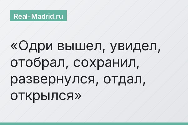 Одри вышел, увидел, отобрал, сохранил, развернулся, отдал, открылся