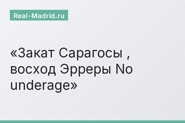 Закат Сарагосы , восход Эрреры No underage