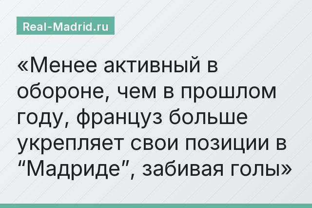 Менее активный в обороне, чем в прошлом году, француз больше укрепляет свои позиции в “Мадриде”, забивая голы