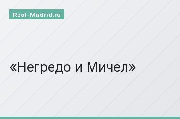 Негредо и Мичел