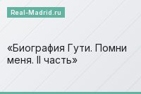 Биография Гути. Помни меня. II часть