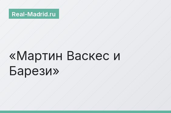 Мартин Васкес и Барези