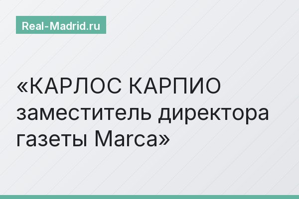 КАРЛОС КАРПИО заместитель директора газеты Marca
