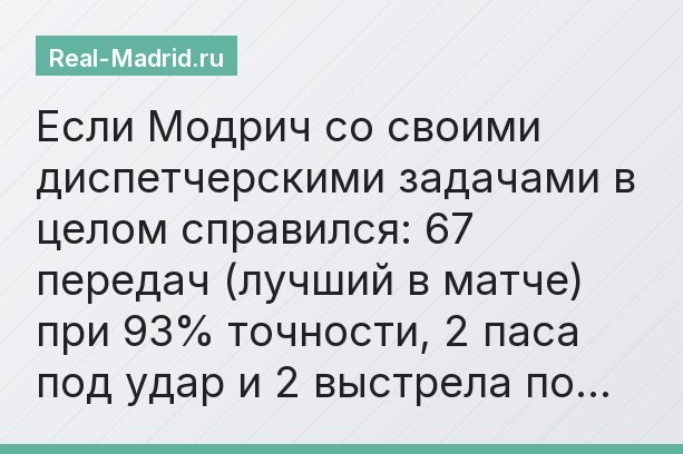 Если Модрич со своими диспетчерскими задачами в целом справился: 67 передач (лучший в матче) при 93% точности, 2 паса под удар и 2 выстрела по…