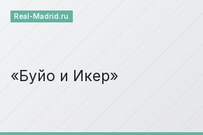 Буйо и Икер