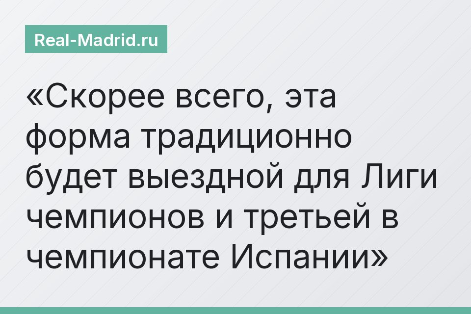 Скорее всего, эта форма традиционно будет выездной для Лиги чемпионов и третьей в чемпионате Испании