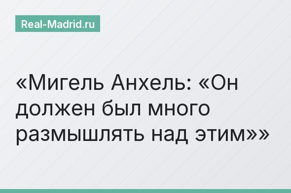 Мигель Анхель: «Он должен был много размышлять над этим»