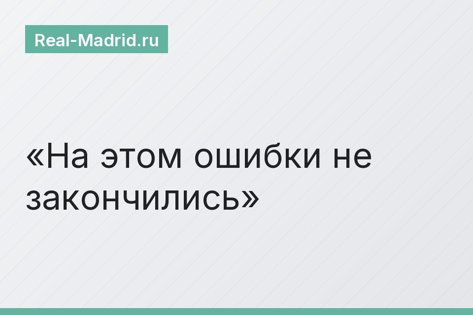 На этом ошибки не закончились