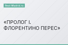 ПРОЛОГ I. ФЛОРЕНТИНО ПЕРЕС