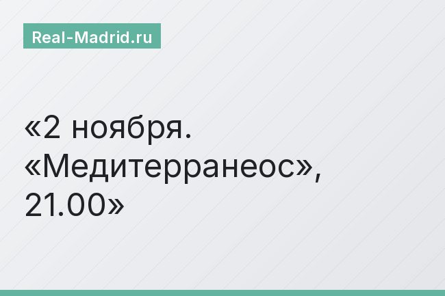 2 ноября. «Медитерранеос», 21.00