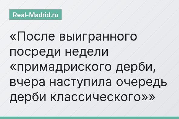 После выигранного посреди недели «примадриского дерби, вчера наступила очередь дерби классического»