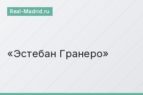 Эстебан Гранеро