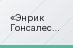 Энрик Гонсалес - колумнист Эль Мундо