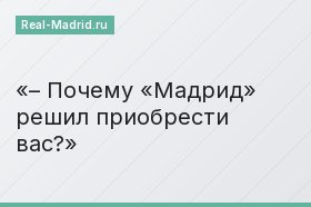 – Почему «Мадрид» решил приобрести вас?
