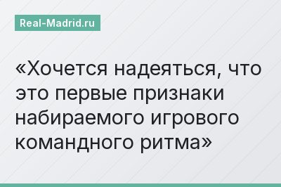 Хочется надеяться, что это первые признаки набираемого игрового командного ритма