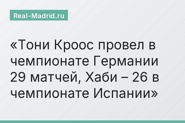 Тони Кроос провел в чемпионате Германии 29 матчей, Хаби – 26 в чемпионате Испании