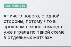 Ничего нового, с одной стороны, потому что в прошлом сезоне команда уже играла по такой схеме в отдельных матчах