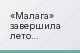«Малага» завершила лето страхов и волнений с лучшей оценкой в своей истории