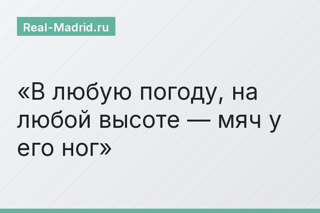В любую погоду, на любой высоте — мяч у его ног