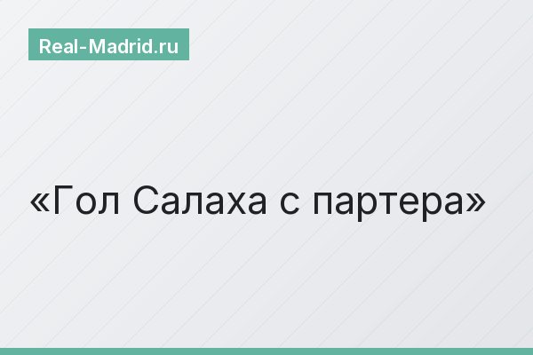Гол Салаха с партера