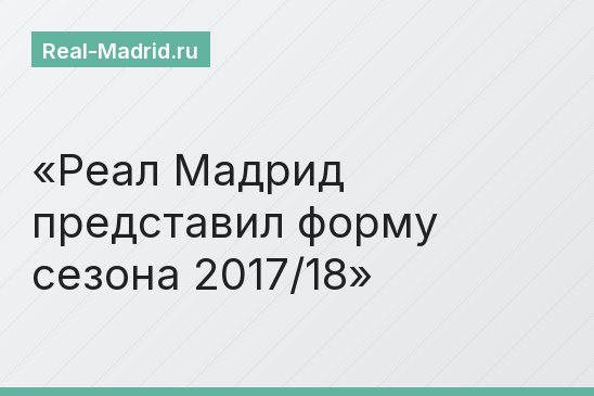Реал Мадрид представил форму сезона 2017/18
