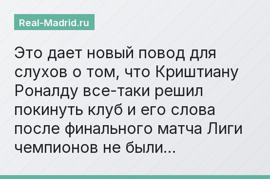 Это дает новый повод для слухов о том, что Криштиану Роналду все-таки решил покинуть клуб и его слова после финального матча Лиги чемпионов не были…