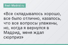 «Все складывалось хорошо, все было отлично, казалось, что все вопросы улажены, но, когда я вернулся в Мадрид, меня ждал сюрприз»