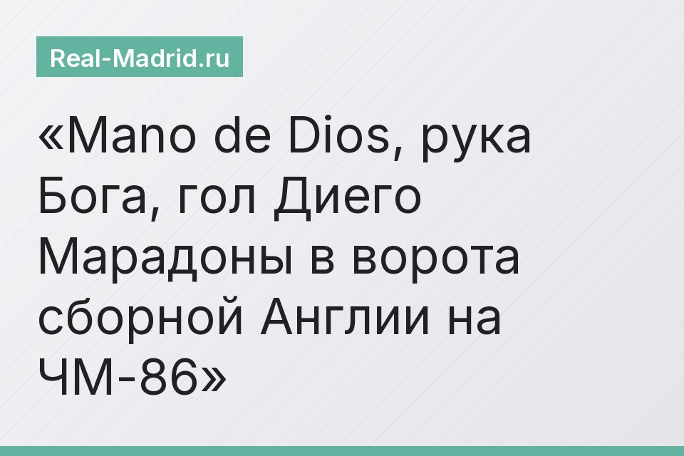 Mano de Dios, рука Бога, гол Диего Марадоны в ворота сборной Англии на ЧМ-86