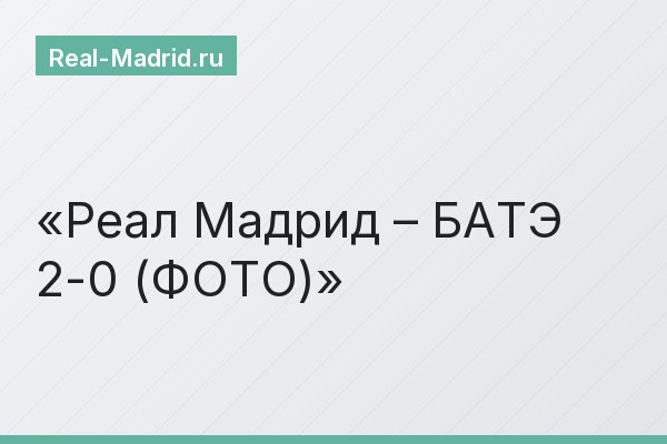 Реал Мадрид – БАТЭ 2-0 (ФОТО)
