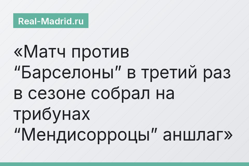 Матч против “Барселоны” в третий раз в сезоне собрал на трибунах “Мендисорроцы” аншлаг