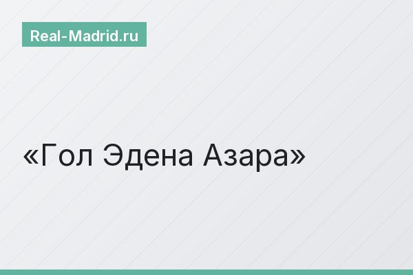 Гол Эдена Азара