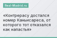 Контрерасу достался номер Каньисареса, от которого тот отказался как напастья