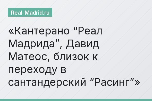Кантерано “Реал Мадрида”, Давид Матеос, близок к переходу в сантандерский “Расинг”