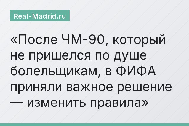 После ЧМ-90, который не пришелся по душе болельщикам, в ФИФА приняли важное решение — изменить правила