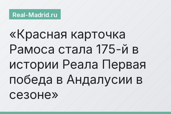 Красная карточка Рамоса стала 175-й в истории Реала Первая победа в Андалусии в сезоне