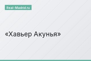 Хавьер Акунья
