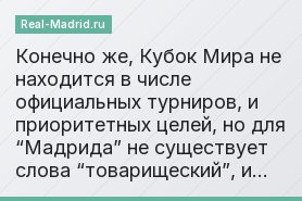 Конечно же, Кубок Мира не находится в числе официальных турниров, и приоритетных целей, но для “Мадрида” не существует слова “товарищеский”, и…