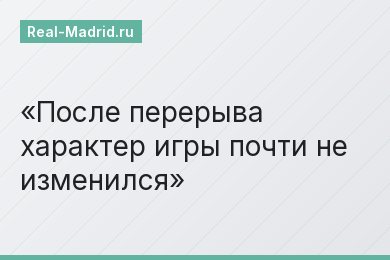 После перерыва характер игры почти не изменился