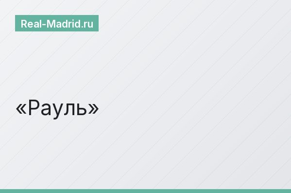 Рауль