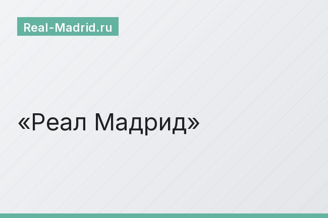 Реал Мадрид