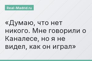 Думаю, что нет никого. Мне говорили о Каналесе, но я не видел, как он играл