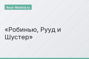 Робинью, Рууд и Шустер