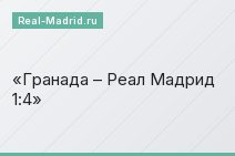 Гранада – Реал Мадрид 1:4